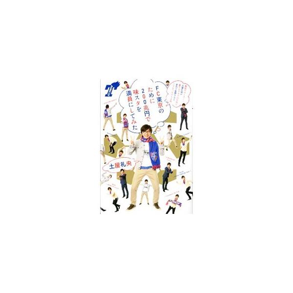 FC東京のために200兆円で味スタを満員にしてみた／土屋礼央