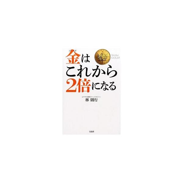 金(ゴールド)はこれから2倍になる 宝島社 金（ゴールド）はこれから2倍になる／林則行（1959