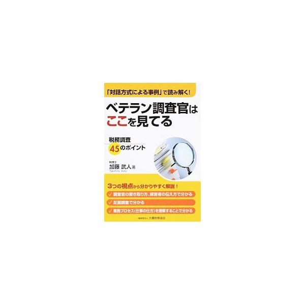 税務調査の現場でさまざまな問題点を明らかにする調査官の手法は、企業活動における経営改善の手法としても用いることができる。対話方式による事例をあげ、税務調査のポイントを分かりやすく解説する。■カテゴリ：中古本■ジャンル：ビジネス 税金■出版社...
