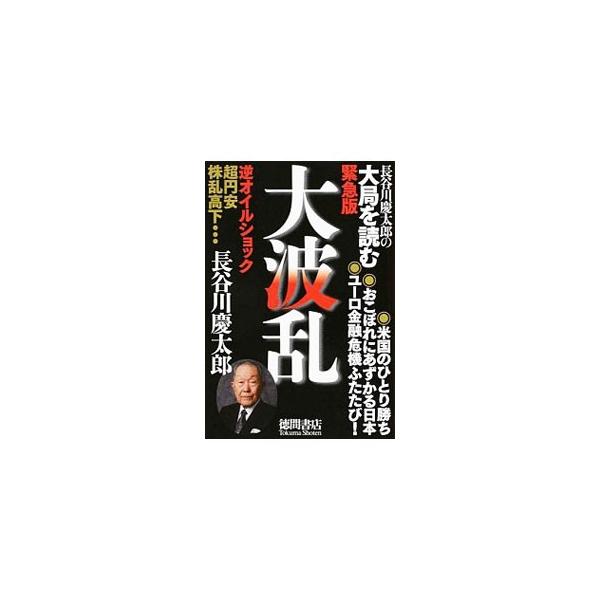 大波乱／長谷川慶太郎