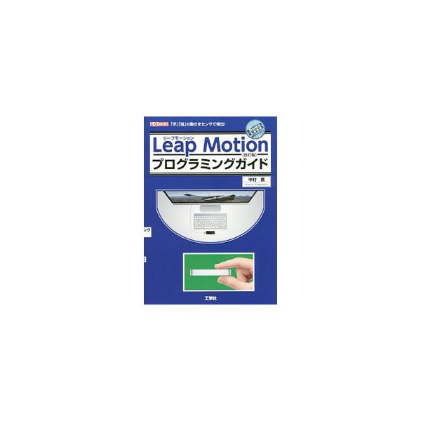 手や指の検出に特化したセンサ「Ｌｅａｐ　Ｍｏｔｉｏｎ」のセットアップや開発環境の構築、アプリ開発などについて解説する。Ｌｅａｐ　Ｍｏｔｉｏｎ　Ｖ２対応。サンプルプログラムをＷｅｂサイトからダウンロードできる。■カテゴリ：中古本■ジャンル：女...