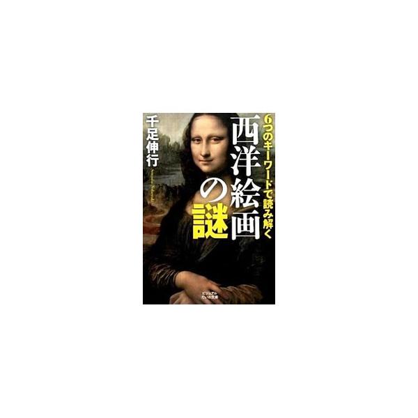 世は移るとも「名画」といわれる西洋絵画の数々から、病みつきになる面白さが味わえる作品を厳選。色彩、構図といった６つのキーワードを示し、その絵がなぜ名画と呼ばれるのかを解き明かす。■カテゴリ：中古本■ジャンル：女性・生活・コンピュータ 絵画■...