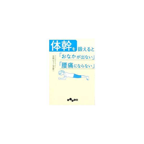 体幹についての正しい知識と具体的な体幹トレーニング法について解説。さらに、「ぽっこりおなか」と「腰痛」の予防と解消について、体幹との関係を明らかにしながら説明する。■カテゴリ：中古本■ジャンル：スポーツ・健康・医療 トレーニング/スポーツ科...