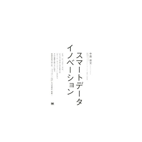 ビッグデータは、専門家のものではない！　なぜビッグデータはビジネスのあり方を変える「ゲーム・チェンジャー」なのか？　その本質を抉る。スマートデータ、データ中心組織等についてビジネスマンにわかるように記した本。■カテゴリ：中古本■ジャンル：女...