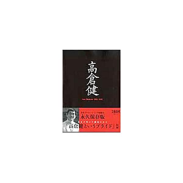 高倉健／文藝春秋