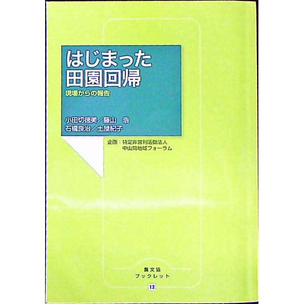 はじまった田園回帰／小田切徳美