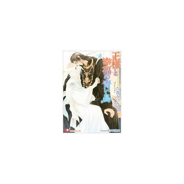 王様と幸福の青い鳥／六青みつみ