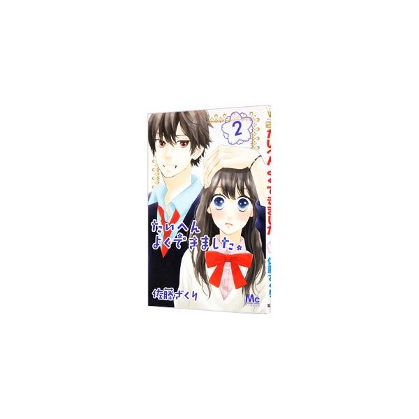 よくできました みんな探してる人気モノ よくできました 本 雑誌 コミック