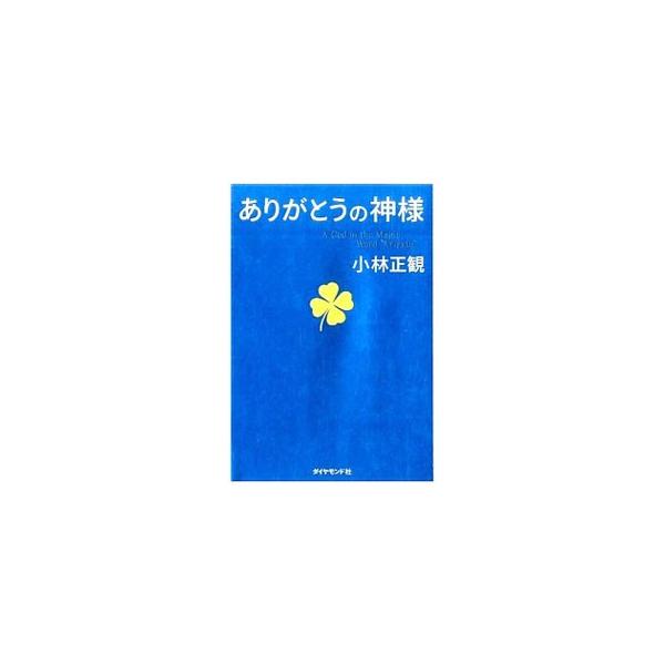 人間関係、仕事、お金、イライラ…。すべての悩みが解決する！　「子どもを天才に育てる方法」「３秒でどんな悩みでも解決する方法」「トイレの神様がお金を運んでくる言葉」など、神様が味方をする７１の習慣を紹介する。■カテゴリ：中古本■ジャンル：ビジ...