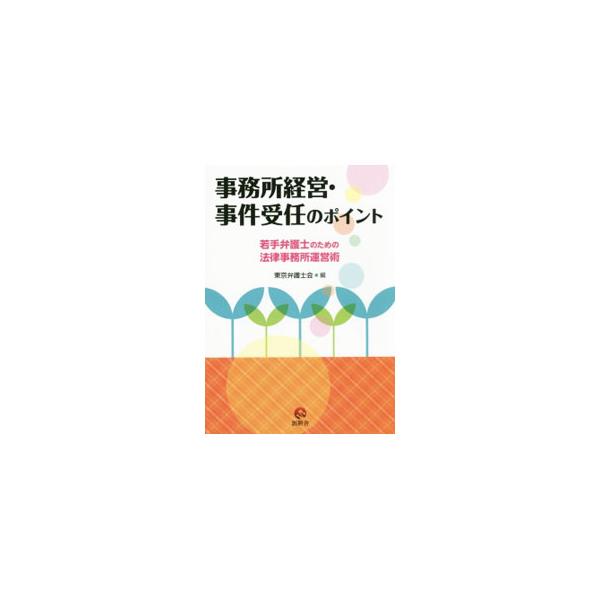 「箱・人・お金」をどうする？　依頼人をどう増やす？　具体的な運営方法は？　若手弁護士にむけて、小規模・低コストのコンパクトな事務所を作ることをコンセプトに、事務所開設に必要な情報・留意点を網羅的に解説する。■カテゴリ：中古本■ジャンル：政治...