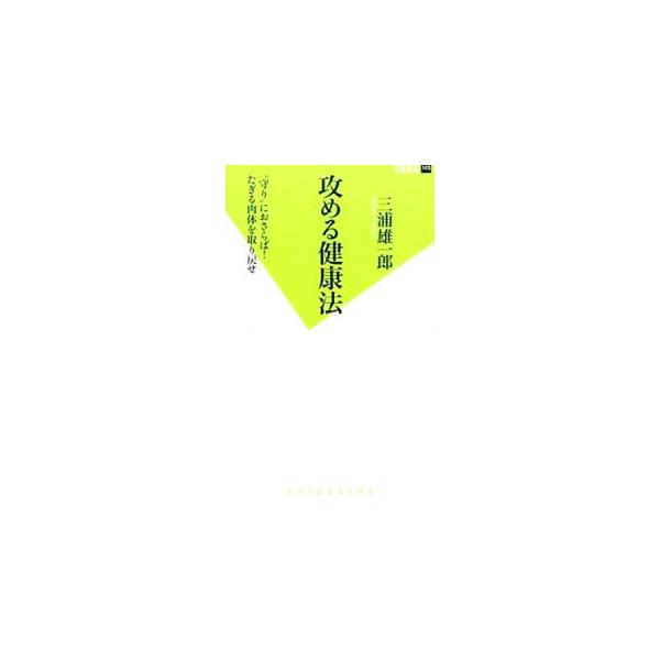 年齢に応じて少しだけ高い目標を持つ。美味しいものを食べる。自分の体力に見合った運動をする…。三浦雄一郎が自らの経験に基づき、特に高齢者が若々しく生きるために最善と考えた「攻める健康法」をまとめる。■カテゴリ：中古本■ジャンル：スポーツ・健康...