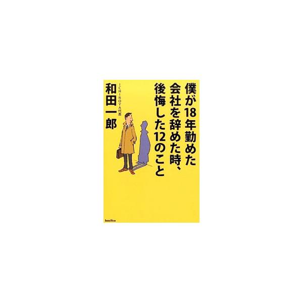 僕が18年勤めた会社を辞めた時、後悔した12のこと／和田一郎（1959〜）