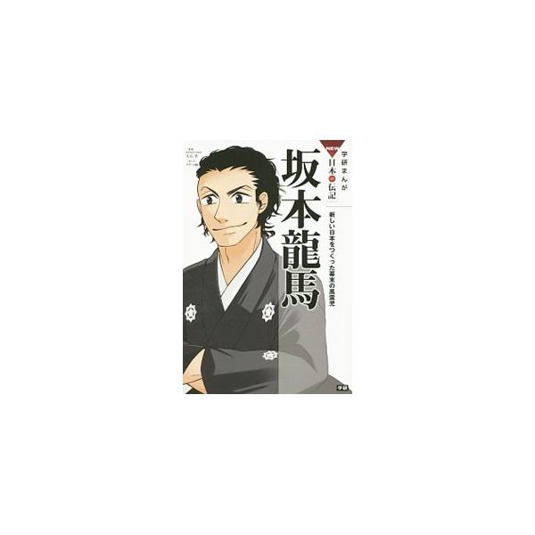 生まれ故郷の土佐を飛び出し、たくさんの出会いを通して志を受け継ぎ、幕末の風雲児となった坂本竜馬の一生をオールカラーのまんがで描く。坂本竜馬とその時代がよくわかる資料も掲載。見返しに写真あり。■カテゴリ：中古本■ジャンル：産業・学術・歴史 そ...