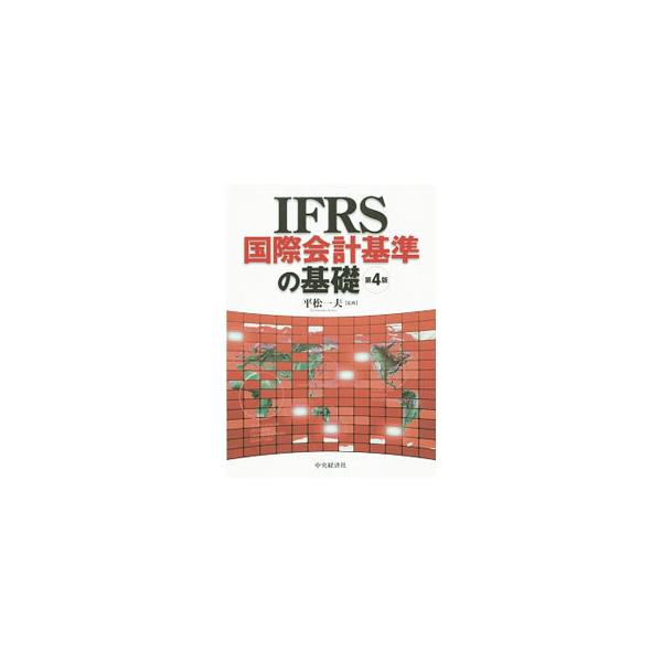 ＩＦＲＳを学ぶための入門書。基本事項を説明したうえで、日本基準との比較表、最新の開示例、会計処理の具体的な設例を提示。国際化のプロセスや日本の対応にも言及する。練習問題つき。近年の動向を踏まえた第４版。■カテゴリ：中古本■ジャンル：ビジネス...