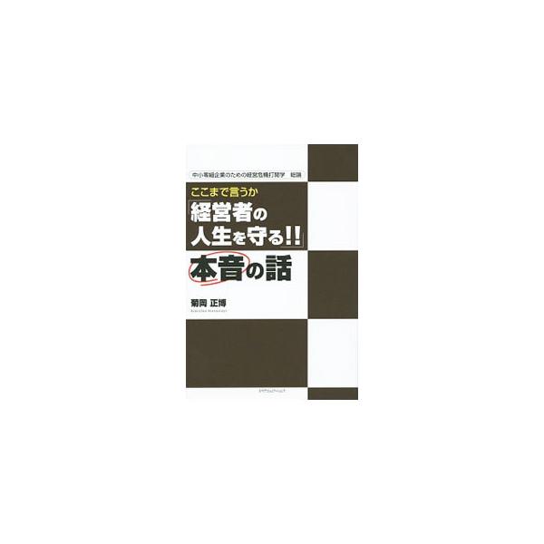 ここまで言うか「経営者の人生を守る！！」本音の話／菊岡正博