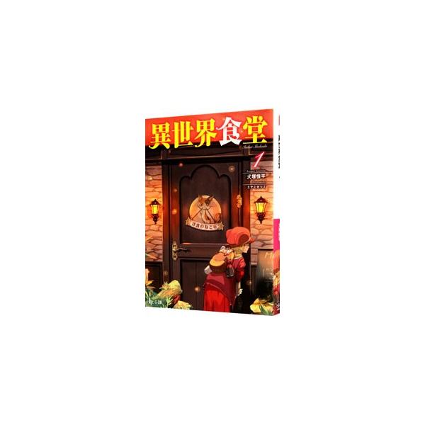 異世界食堂 1／犬塚惇平