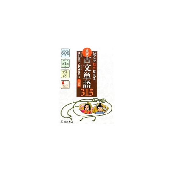 読んで見て覚える重要古文単語315 【三訂版】／武田博幸／鞆森祥悟