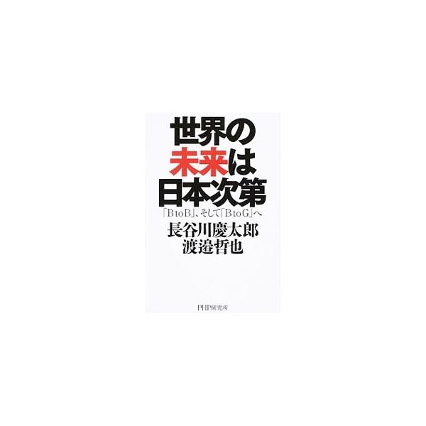 世界の未来は日本次第／長谷川慶太郎