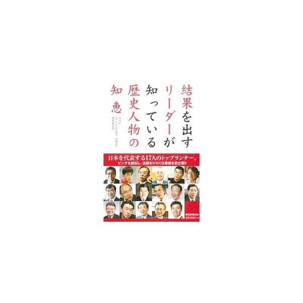結果を出すリーダーが知っている歴史人物の知恵／日本放送協会
