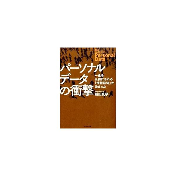 「ニーズ・ウォンツ」を獲得するビジネスから「消費者の意思」を中心にした経済へ−。新しい金脈「パーソナルデータ」を巡り、消費者と企業の関係を根底から覆す新たなパラダイムシフトの潮流を、さまざまな観点から解説する。■カテゴリ：中古本■ジャンル：...