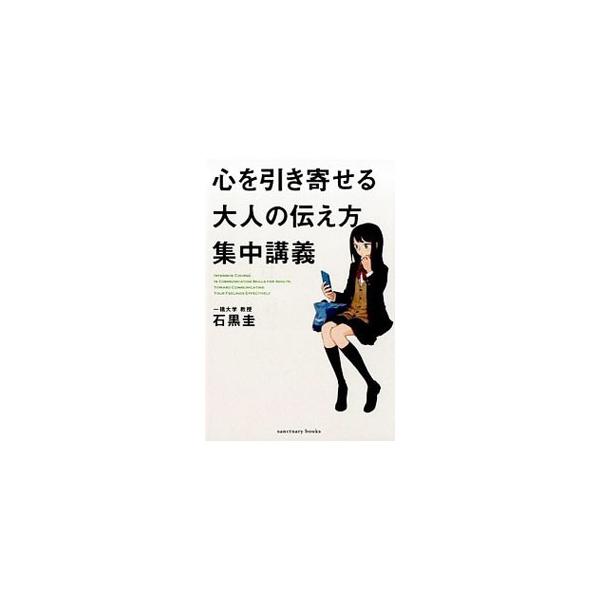 「お願いする」「断る」「提案する」など、シチュエーション別によく使われるフレーズをとりあげ、「相手の気持ちを思いやり」かつ、「相手との心の距離を縮める」のに効果的な言葉づかいを、具体例をあげて紹介する。■カテゴリ：中古本■ジャンル：産業・学...