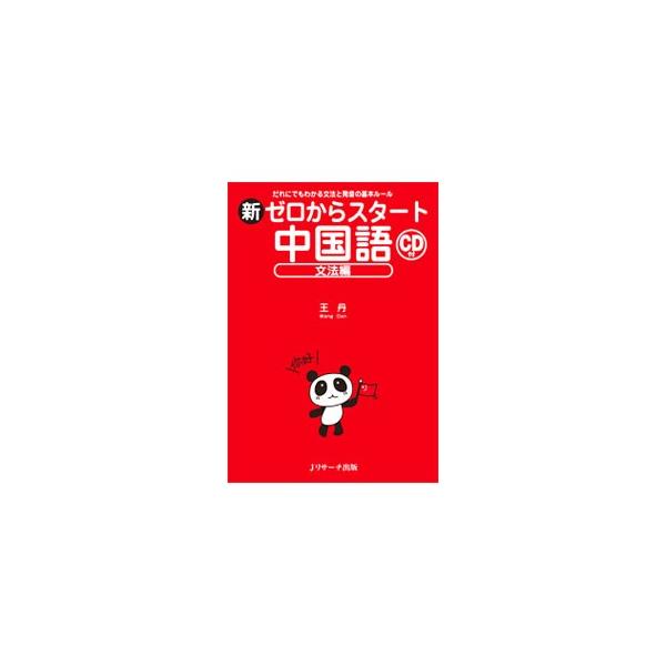 中国語ビギナーのための本当にやさしい入門書。中国語という言語のしくみから発音、文字、文法のルールまで、誰にでも理解できるようにわかりやすく解説する。書いて覚える練習問題、リスニングの基礎力を養えるＣＤ付き。■カテゴリ：中古本■ジャンル：産業...