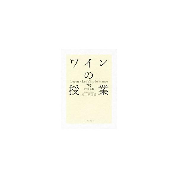ワインの授業 フランス編/杉山明日香(著者)