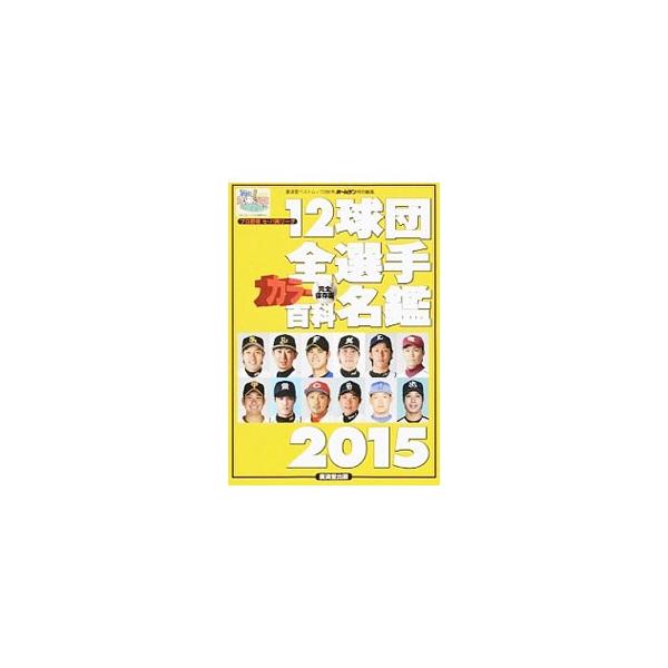 12球団全選手カラー百科名鑑 プロ野球セ・パ両リーグ2015／廣済堂出版