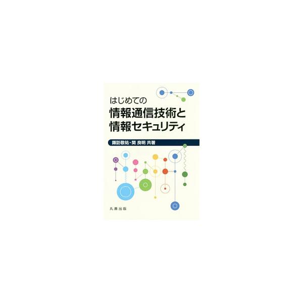 ディジタル情報の表現方法およびコンピュータ、インターネット、情報通信システムなどの情報通信技術の基礎から、情報セキュリティの必要性や関連する知識までを、専門的な予備知識がなくても理解できるよう平易に解説する。■カテゴリ：中古本■ジャンル：産...