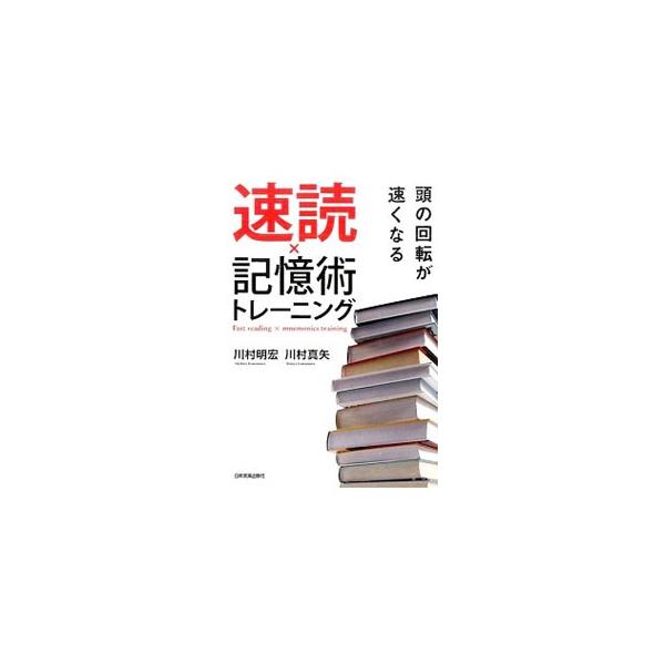 あなたの潜在能力を「速読」で目覚めさせよう！　速く読むための眼の使い方、認識範囲を拡大するシート、記憶力が一気に高まるシートなど、「速読」のために必要な、あらゆるトレーニングを一冊に凝縮。書き込み欄あり。■カテゴリ：中古本■ジャンル：産業・...