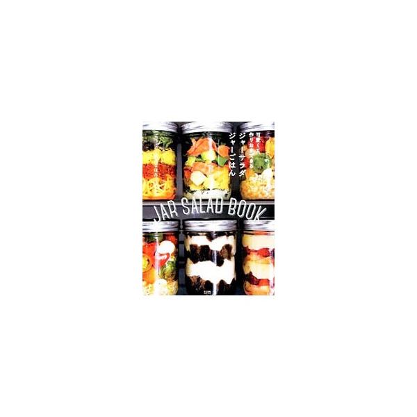 お弁当、おうちごはん、夜食、デザート、持ち寄りパーティの一品などとして大活躍！　料理家・枝元なほみによる“瓶詰めサラダ”レシピ。便利なストック素材や個性派ドレッシング、主役級のパテの作り方も紹介。■カテゴリ：中古本■ジャンル：料理・趣味・児...