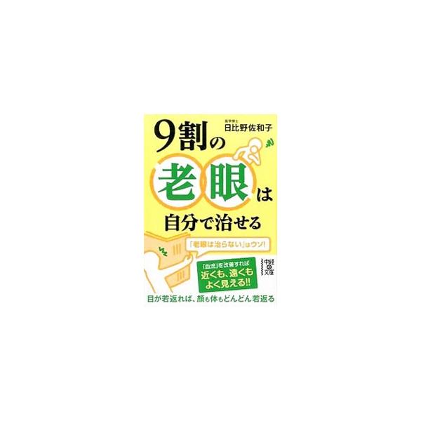 9割の老眼は自分で治せる／日比野佐和子