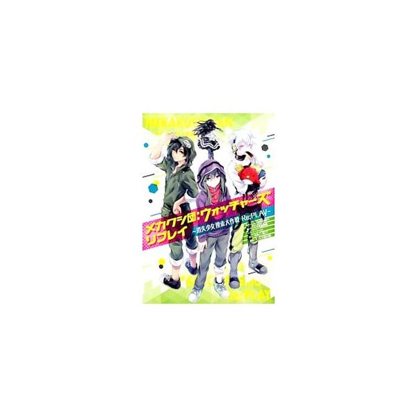 全国から心強い仲間が集結！　消失した少女を探し出せるのか？　２０１４年夏に開催された代替現実ゲーム「メカクシ団：ウォッチャーズ〜消失少女捜索大作戦〜」の１か月半にわたる彼らの活躍をあますところなく紹介する。■カテゴリ：中古本■ジャンル：料理...