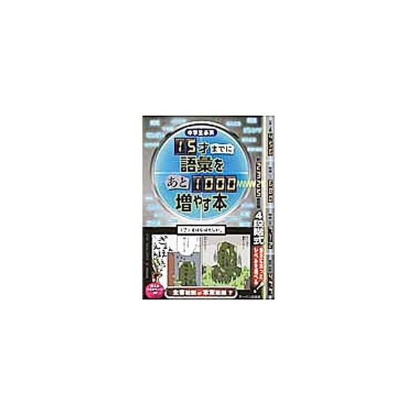 語彙が増えれば、現代国語における読解力・表現力がアップし、幅広い日常語の知識によってコミュニケーション能力を高めることができる。中学レベルを中心に２３２５語を取り上げ、意味や使い方を楽しくわかりやすく解説。■カテゴリ：中古本■ジャンル：産業...
