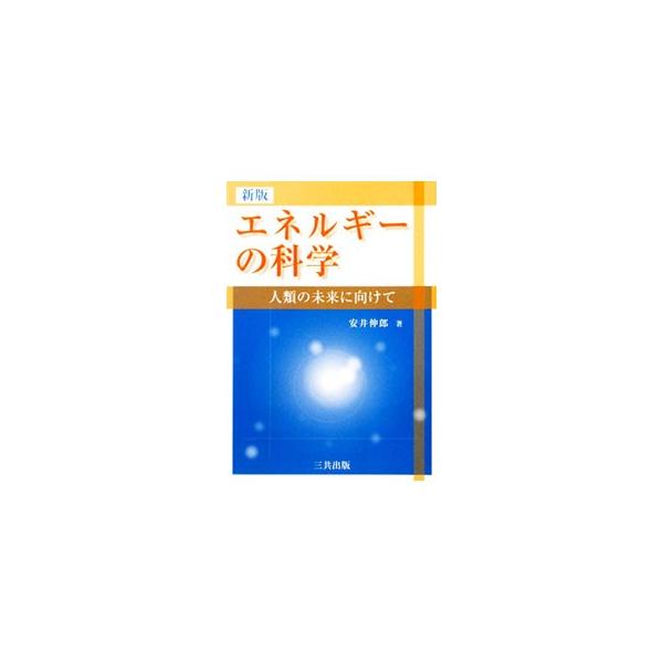 ■カテゴリ：中古本■ジャンル：産業・学術・歴史 化学■出版社：三共出版■出版社シリーズ：■本のサイズ：単行本■発売日：2009/10/10■カナ：エネルギーノカガクシンバンジンルイノミライニムケテ ヤスイシンロウ