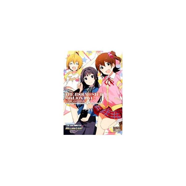 アイドルマスター ミリオンライブ！ コミックアンソロジー／アンソロジー