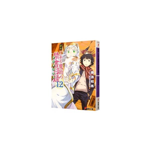 新約 とある魔術の禁書目録 12／鎌池和馬