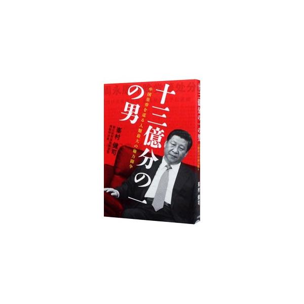 十三億分の一の男／峯村健司