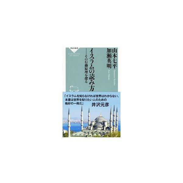 イスラム世界を語らせれば右に出る者のいない碩学と、中東情勢に精通した外交評論家が、縦横無尽に語り尽くした名著が復刊。イスラム教の成り立ちから、その精神構造、行動原理にいたるまでを明快に読み解く。■カテゴリ：中古本■ジャンル：産業・学術・歴史...