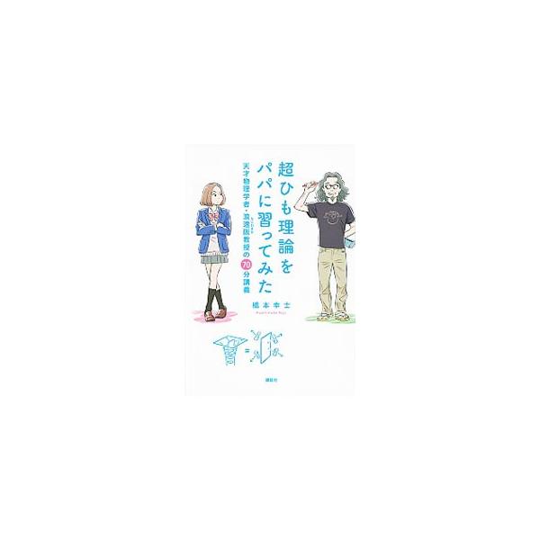 超ひも理論をパパに習ってみた／橋本幸士