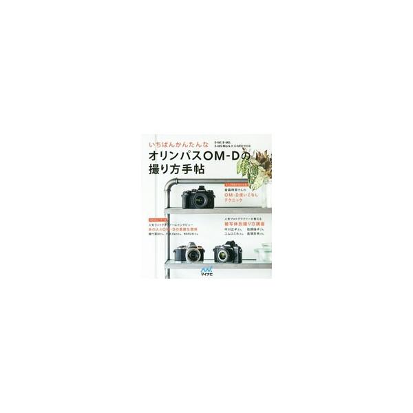 デジタル一眼カメラ「オリンパスＯＭ−Ｄ」の基礎知識、被写体別の撮り方、使いこなしテクニック、撮影後の写真の楽しみ方などをわかりやすく紹介する。Ｅ−Ｍ１、Ｅ−Ｍ５、Ｅ−Ｍ５　Ｍａｒｋ　ＩＩ、Ｅ−Ｍ１０対応。■カテゴリ：中古本■ジャンル：料理・...