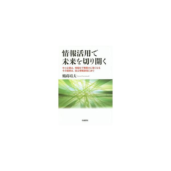 中堅・中小企業のＩＣＴ利活用に向け独自の取り組みを進めてきた「協立情報通信」の今日までの歩みを振り返りつつ、同社が築き上げてきた経営情報ソリューションや、中小企業の情報利活用を活性化させる事情活動等を紹介する。■カテゴリ：中古本■ジャンル：...