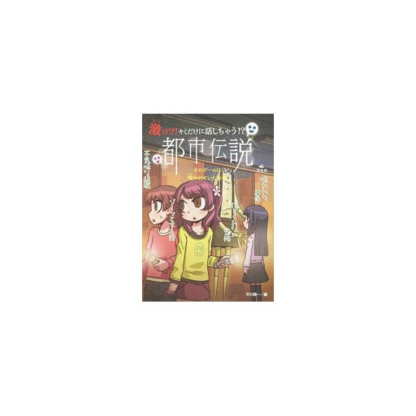 激コワ！キミだけに話しちゃう！？都市伝説 そのゲームは呪われていたの巻／平川陽一