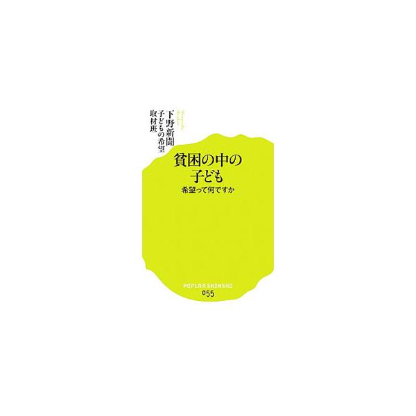 「トイレのない家」に暮らすきょうだい、母親に捨てられた少女、父親を亡くした高校生…。弱い立場の子どもたちに光を当て、可視化されにくい貧困の現状をあぶり出し、解決策を探る。『下野新聞』連載に加筆・修正し単行本化。■カテゴリ：中古本■ジャンル：...