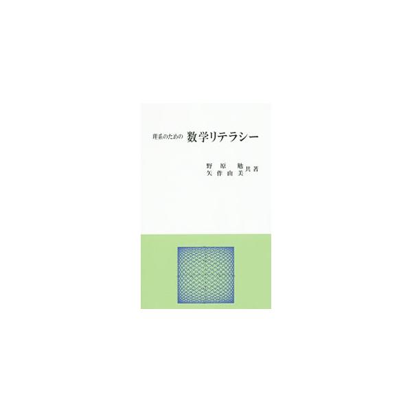 理科系の学生が社会で活躍するためには、数学の基礎を身につけておくことが必須の条件。数の概念から確率まで、初学者が陥りやすい数学の難点を具体的な例題を挙げながら、噛み砕いて解説する。■カテゴリ：中古本■ジャンル：産業・学術・歴史 数学■出版社...