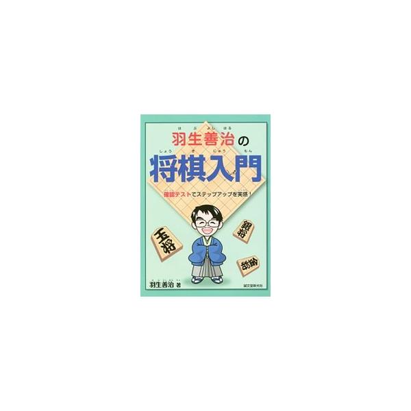 将棋の駒の動かし方から、相手の駒を取るテクニックまで解説した、将棋の基本をマスターできるテキスト。ステップアップを実感できる確認テストも収録する。■カテゴリ：中古本■ジャンル：料理・趣味・児童 将棋■出版社：誠文堂新光社■出版社シリーズ：■...