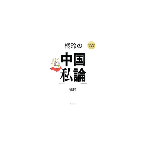 橘玲の中国私論／橘玲