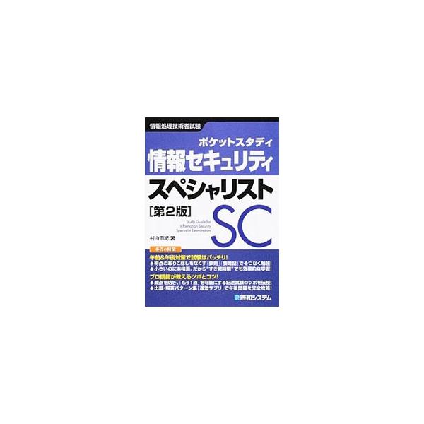 ■カテゴリ：中古本■ジャンル：産業・学術・歴史 電気・電子■出版社：秀和システム■出版社シリーズ：■本のサイズ：単行本■発売日：2014/05/01■カナ：ポケットスタディジョウホウセキュリティスペシャリストダイ２ハン ムラヤマナオキ