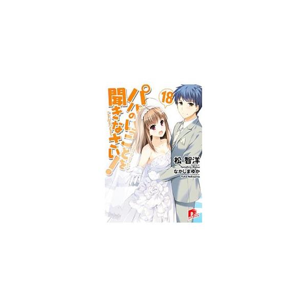 パパのいうことを聞きなさい！ 18／松智洋