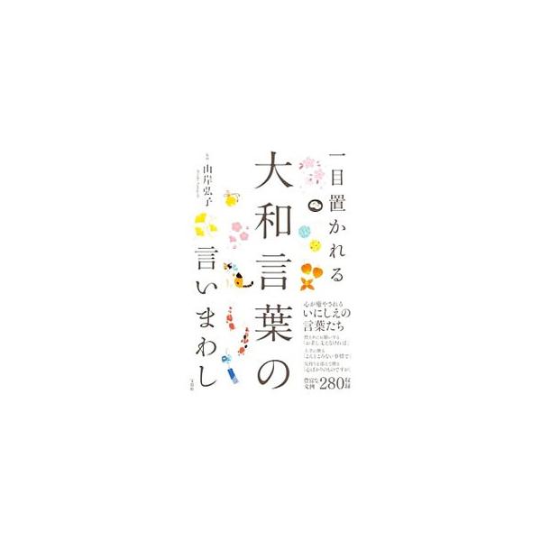 一目置かれる大和言葉の言いまわし / 山岸弘子  〔本〕